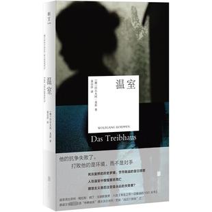 德 沃尔夫冈·克彭 北京联合出版 新华文轩 公司 新华书店旗舰店文轩官网 温室 书籍小说畅销书 正版