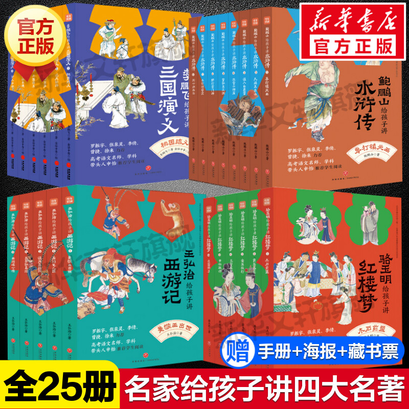 名家给孩子讲四大名著全25册共四辑骆玉明给孩子讲红楼梦+鲍鹏山给孩子讲水浒传+李鹏飞给孩子讲三国演义+王弘治讲西游记小学生版-封面