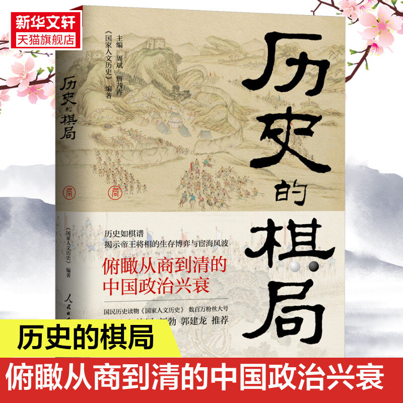 历史的棋局 人民日报社主办的国家人文历史精华内容 看中国人成败经验与济世智慧 李开元施展刘勃郭建龙推荐 正版书籍 新华书店怎么样,好用不?