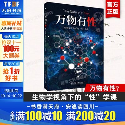 【新华文轩】万物有性？：生物学视角下的“性”学课 白书农 著 正版书籍 新华书店旗舰店文轩官网 北京大学出版社
