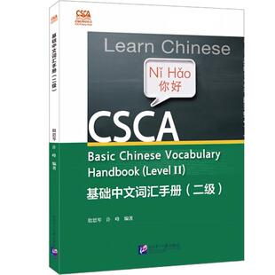 【新华文轩】CSCA轻松过：基础中文词汇手册（二级） 正版书籍 新华书店旗舰店文轩官网 北京语言大学出版社