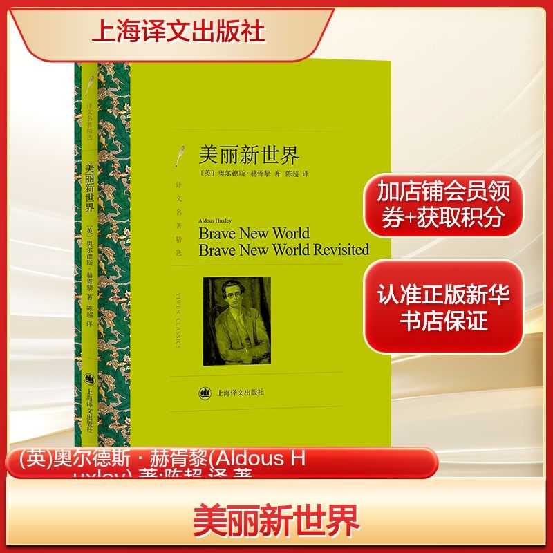 【新华文轩】美丽新世界 (英)奥尔德斯·赫胥黎(Aldous Huxley) 著;陈超 译 正版书籍小说畅销书 新华书店旗舰店文轩官网