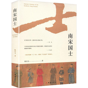南宋国士 陈启文 著 团结出版社 正版书籍 新华书店旗舰店文轩官网