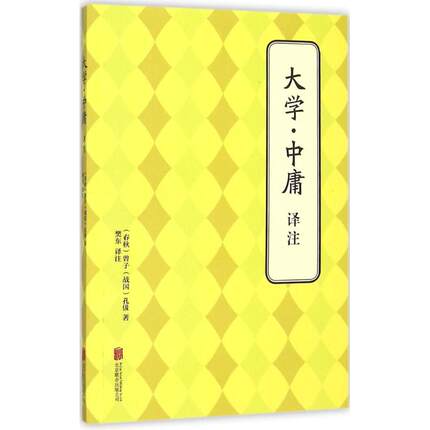 大学·中庸译注 (春秋)曾子,(战国)孔伋 著;樊东 译注 京华出版社 正版书籍 新华书店旗舰店文轩官网