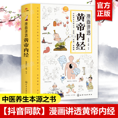 漫画讲透黄帝内经 漫画版漫画图解彩图 本草纲目千金方千金翼方二十四节气养生智慧十二时辰养生智慧中医养生书籍皇帝内经正版
