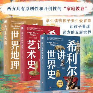 【新华文轩】希利尔讲世界史+世界地理+艺术史 三本套 (美)维吉尔·M.希利尔(Virgil Mores Hillyer)