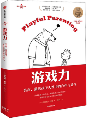 【新华文轩】游戏力 笑声,激活孩子天性中的合作与勇气 中文版10周年纪念版 (美)劳伦斯·科恩 正版书籍 新华书店旗舰店文轩官网