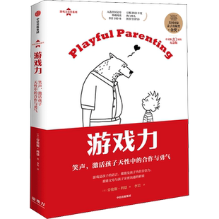 【新华文轩】游戏力 笑声,激活孩子天性中的合作与勇气 中文版10周年纪念版 (美)劳伦斯·科恩 正版书籍 新华书店旗舰店文轩官网