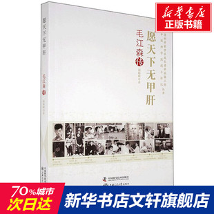 愿天下无甲肝 毛江森传 陈崎嵘 中国科学技术出版社 正版书籍 新华书店旗舰店文轩官网