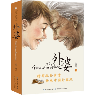 外婆(全2册) 伍剑 青少年成长励志读物亲情温馨小说生命的光亮 6~12岁三四五六年级课外阅读经典文学故事书儿童生命教育小说