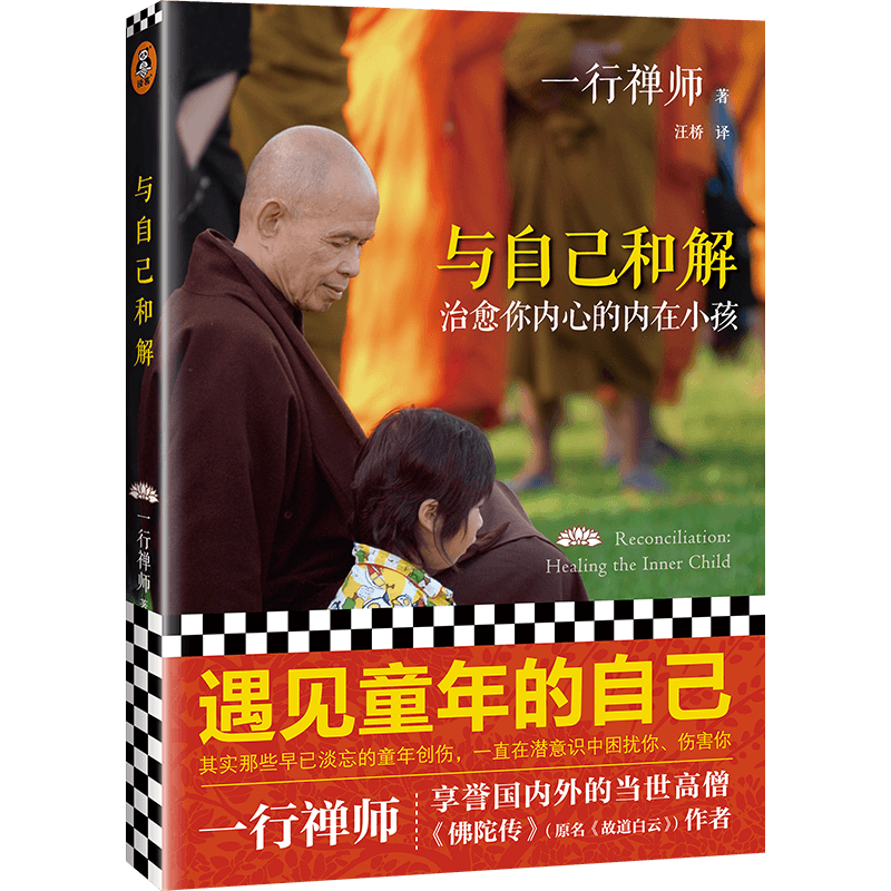 与自己和解:治愈你内心的内在小孩2022 一行禅师 河南文艺出版社 正版书籍 新华书店旗舰店文轩官网