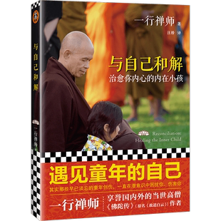 与自己和解 治愈你内心的内在小孩 一行禅师 河南文艺出版社 正版书籍 新华书店旗舰店文轩官网