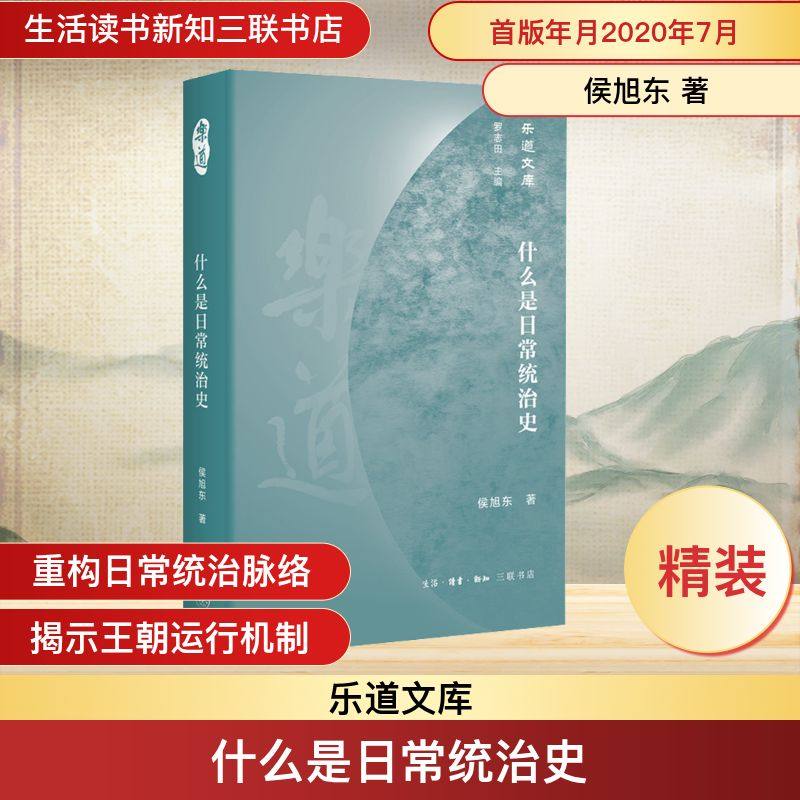 什么是日常统治史 侯旭东 生活读书新知三联书店 正版书籍 新华书店旗舰店文轩官网,书籍/杂志/报纸,文化史,淘宝优惠券,粉丝福利购,淘宝优惠卷