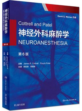 Cottrell and Patel神经外科麻醉学 第6版(美)詹姆斯·E.科特雷尔(James E.Cottrell) 主编;韩如泉,周建新 主译