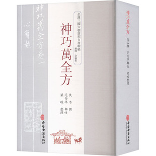 中医古籍出版 神巧万全方 新华书店旗舰店文轩官网 书籍 社 正版