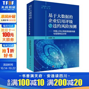 科学出版 迟国泰 社 企业信用评级与违约风险预测——中国上市公司信用指数构建与信用特征分析 基于大数据