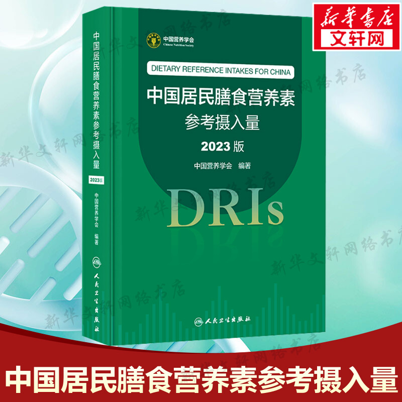 中国居民膳食营养素参考摄入量2023版 正版书籍膳食科学全书与食品卫生学疾病预防营养学培训教材DRIs概念理论方法 人民卫生出版社