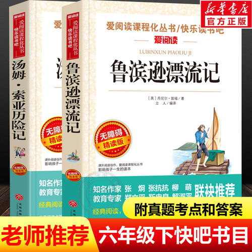 快乐读书吧六年级下鲁滨逊漂流记