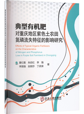 典型有机肥对重庆地区紫色土农田氮磷流失特征的影响研究 夏红霞等 正版书籍 新华书店旗舰店文轩官网 冶金工业出版社