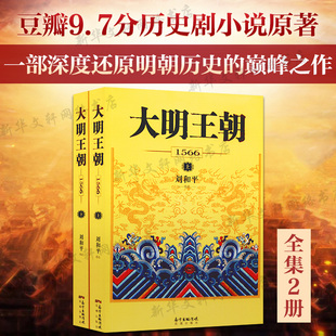 明清历史军事文学小说书籍画说 新华书店 刘和平著 明朝那些事儿 大明王朝1566全套2册书 大明王朝 七张面孔那些事儿 新华正版