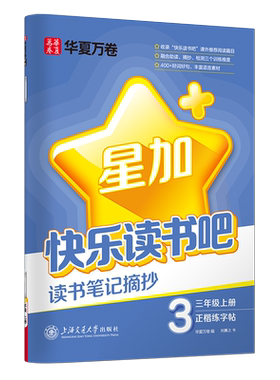 快乐读书吧读书笔记摘抄语文同步练字帖小学生一二三四五六年级上册学霸满分作文摘抄素材积累硬笔书法写字课课练优美句子好词好句