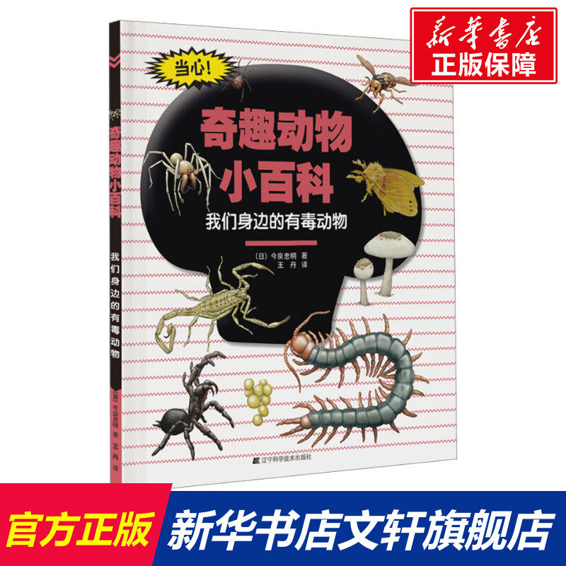 【新华文轩】我们身边的有毒动物 (日)今泉忠明 正版书籍 新华书店旗舰店文轩官网 辽宁科学技术出版社,书籍/杂志/报纸,动物,淘宝优惠券,粉丝福利购,淘宝优惠卷