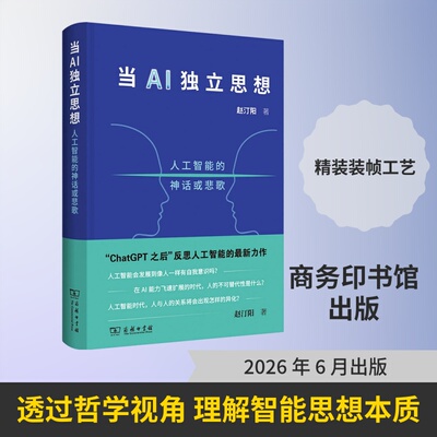当AI独立思想：人工智能的神话或悲歌 赵汀阳 著 正版书籍 新华书店旗舰店文轩官网 商务印书馆
