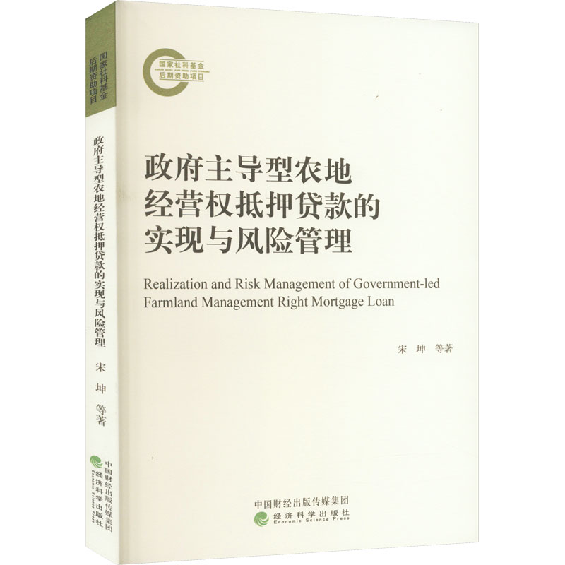 【新华文轩】政府主导型农地经营权抵押贷款的实现与风险管理 宋坤 等 经济科学出版社 正版书籍 新华书店旗舰店文轩官网