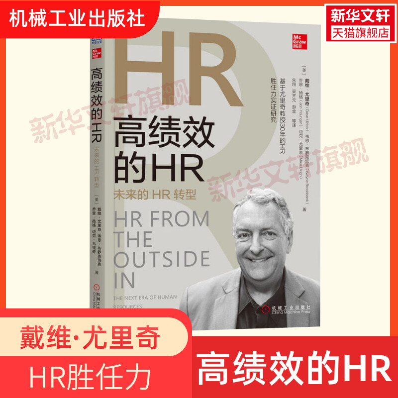 【新华文轩】高绩效的HR 未来的HR转型 (美)戴维·尤里奇(Dave Ulrich) 等 机械工业出版社 正版书籍 新华书店旗舰店文轩官网 书籍/杂志/报纸 人力资源 原图主图