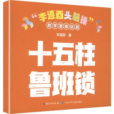 【新华文轩】“李遵酉头脑操”数学思维玩具·十五柱鲁班锁 李遵酉 著 正版书籍 新华书店旗舰店文轩官网 长江少年儿童出版社