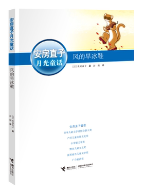风的旱冰鞋 安房直子月光童话系列 经典儿童文学读物6-12岁青少年中小学生三四五六年级课外书推荐阅读童话故事书寒暑假书目正版书
