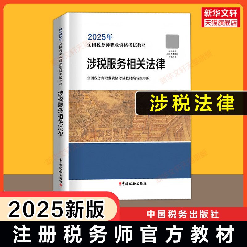 【官方正版】涉税服务相关法律2025年税务师考试官方教材注税注册税务教材课本资料书籍中国税务出版社 可搭历年真题题库