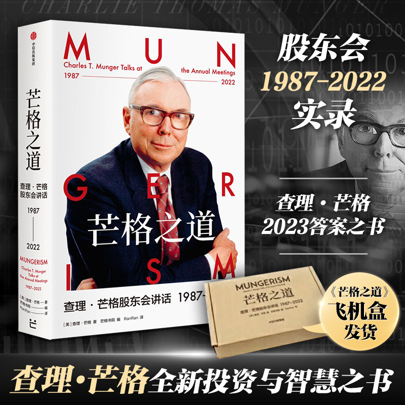 芒格之道查理芒格股东会讲话