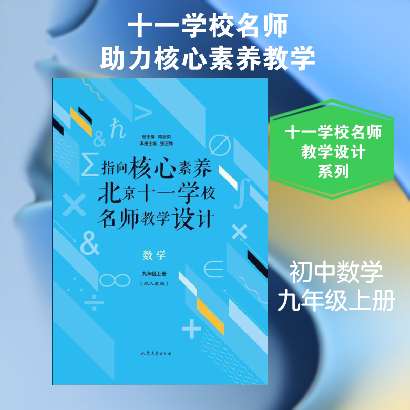【新华正版】指向核心素养北京十一学校名师教学设计数学9年级上册(配人教版) 搭配万唯中考试题研究五三中考五年中考三年模拟试卷图片
