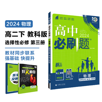 AH高中物理选择性必修第三册（教科版）/高中必刷题 杨文彬 正版书籍 新华书店旗舰店文轩官网 首都师范大学出版社