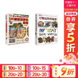 秘密全2册7 秘密dk万物运转 DK机械运转 14岁青少年科普百科读物读物中小学生课外阅读书籍百科知识大全正版 新华文轩