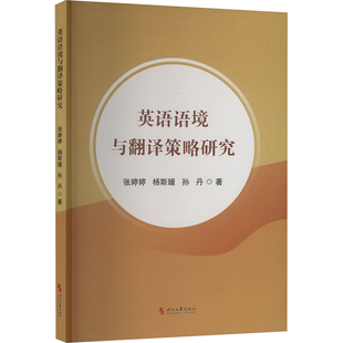正版 社 英语语境与翻译策略研究 时代文艺出版 新华书店旗舰店文轩官网 书籍 孙丹 杨斯媛 张婷婷 新华文轩