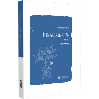 【新华文轩】中医症状治疗学(增订本) 陈寿康 编著  寿而康医学丛书  中医理论知识辨证论治结合实际运用 中国医药科技出版社 正版