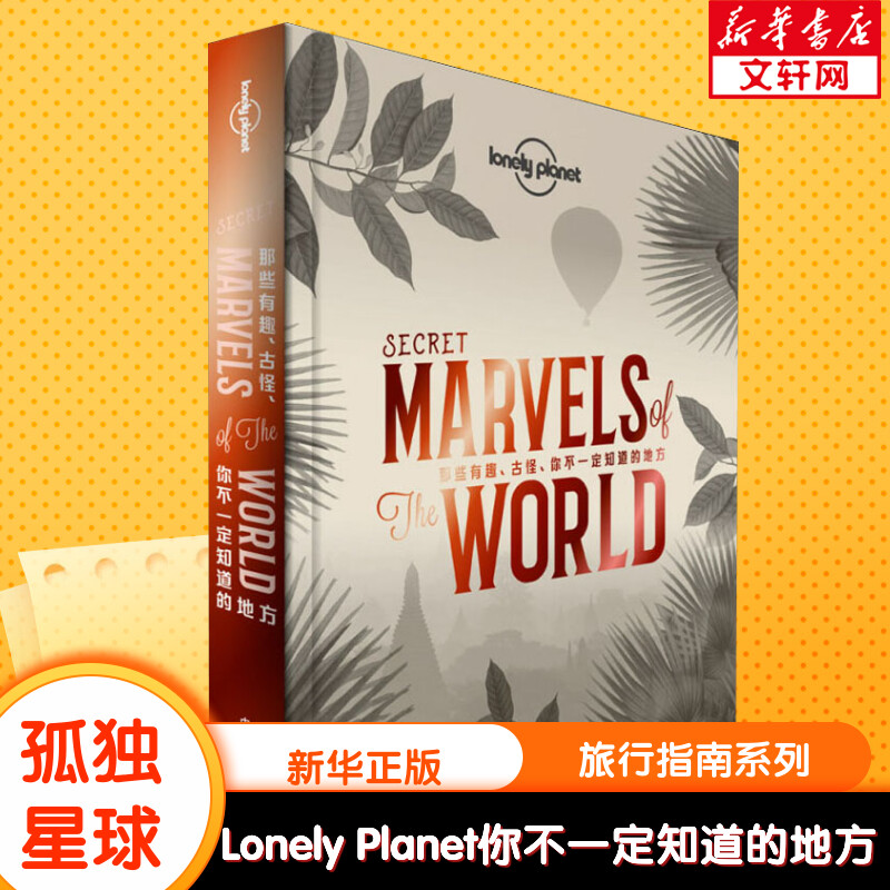 孤独星球Lonely Planet旅行指南系列:那些有趣、古怪、你不一定知道的地方 中文第1版 中国地图出版社