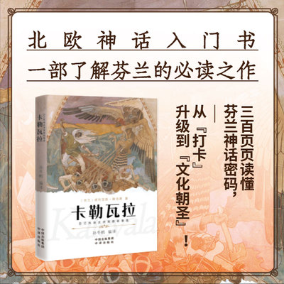 卡勒瓦拉：芬兰民族史诗英雄叙事版 埃利亚斯·隆洛德著  围绕三宝争夺展开英雄冒险 北欧神话体系外史诗瑰宝正版全译