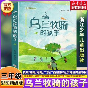 社 2026春三年级下册必读课外书贵州阅美黔贵书湘典耀中华粤韵书香语润吉林鲍尔吉原野浙江少年儿童出版 乌兰牧骑 孩子彩图精编版