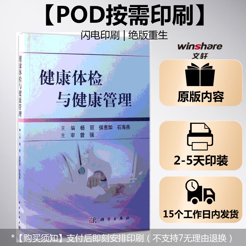 【新华文轩】(按需印刷POD版)健康体检与健康管理 杨丽,侯惠如,石海燕 主编 正版书籍 新华书店旗舰店文轩官网 科学出版社