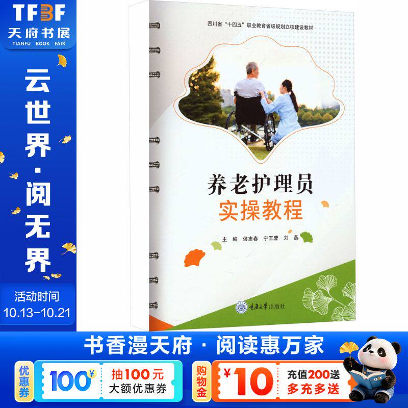 【新华文轩】养老护理员实操教程 主编侯志春,宁玉蓉,刘燕,参编王哲等 正版书籍 新华书店旗舰店文轩官网 重庆大学出版社
