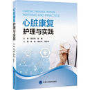 北京大学医学出版 心脏康复护理与实践 新华书店旗舰店文轩官网 书籍 社 正版