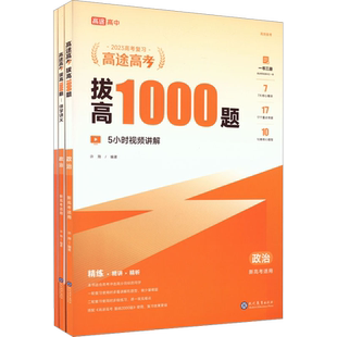 2024高途高考复习拔高1000题政治新高考适用高中通用版高考难点考点大招记法高一高二高三复习伴学真题讲义分类分层练习册