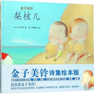 【新华文轩】梨核儿(精装绘本) (日)金子美铃 著;(日)伊藤智之 绘;(日)矢崎节夫 编;(日)猿渡静子 译