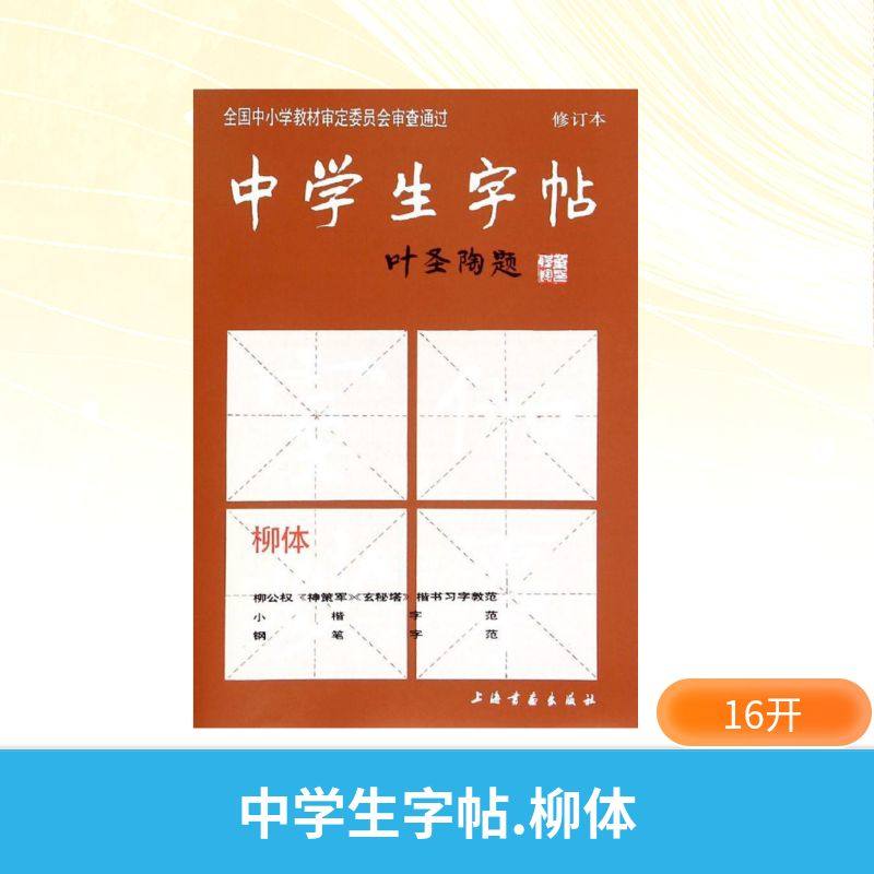 【新华文轩】中学生字帖.柳体 修订本柳体无 正版书籍 新华书店旗舰店文轩官网 上海书画出版社,书籍/杂志/报纸,书法/篆刻/字帖书籍,淘宝优惠券,粉丝福利购,淘宝优惠卷
