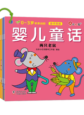 早教启蒙婴儿童话故事书0-3岁