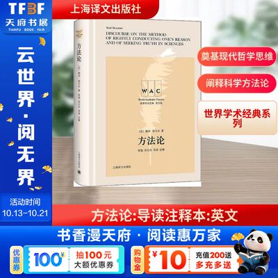 方法论(导读注释版) DISCOURSE ON THE METHOD OF RIGHTLY/世界学术经典系列 (法)勒内·笛卡尔(Rene Descartes) 上海译文出版社
