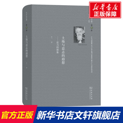 巴什拉文集 第11卷 土地与意志的遐想 (法)加斯东·巴什拉 商务印书馆 正版书籍 新华书店旗舰店文轩官网